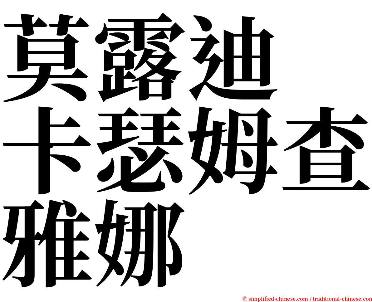 莫露迪　卡瑟姆查雅娜 serif font